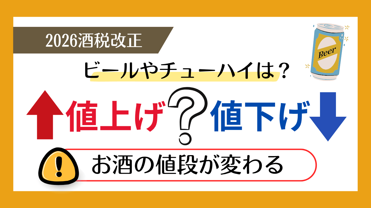 2026年酒税改正でお酒の値段が変わる！ビールやチューハイは値上げ？値下げ？メーカー別まとめ