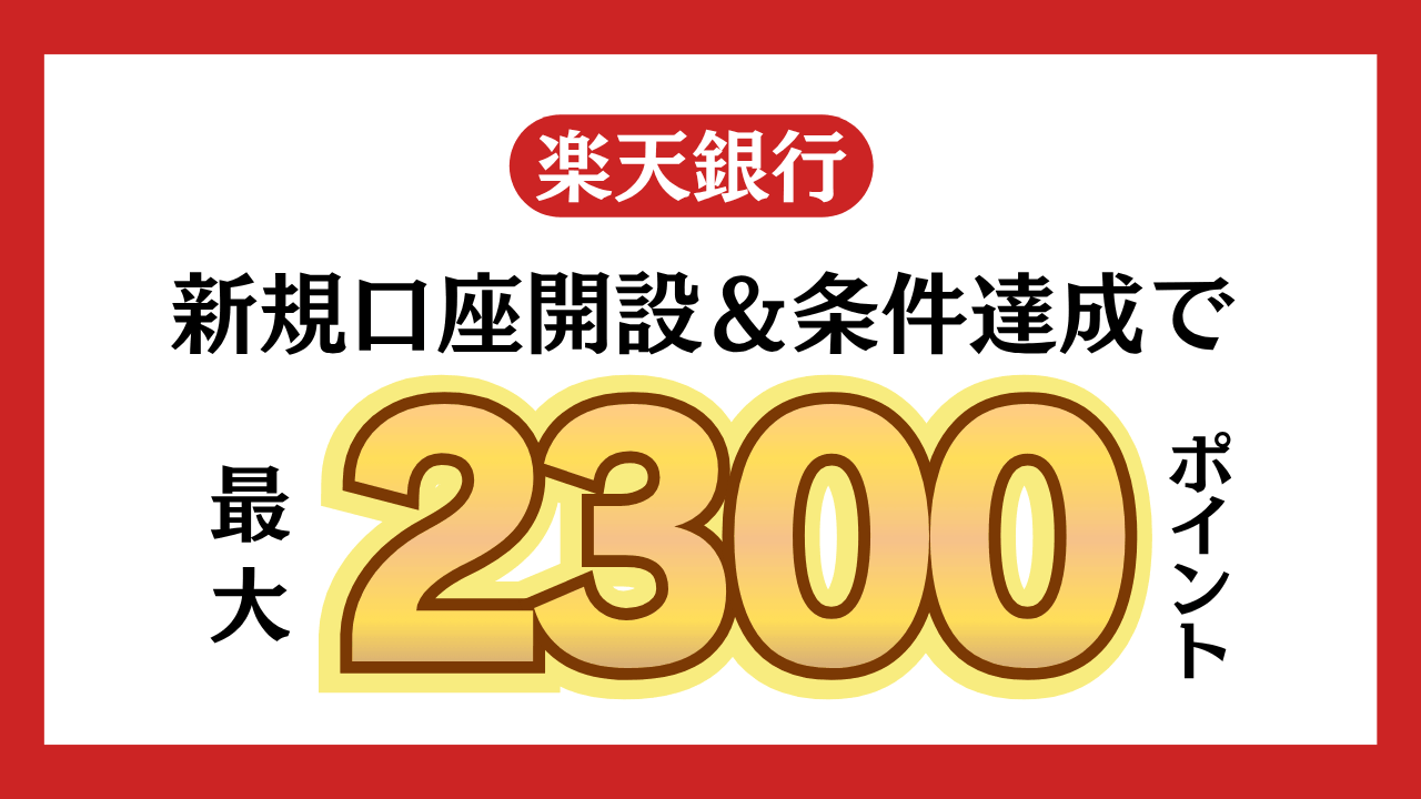 楽天銀行口座開設キャンペーン【紹介コード有】特典獲得の条件は？最大2,300ポイントもらえる