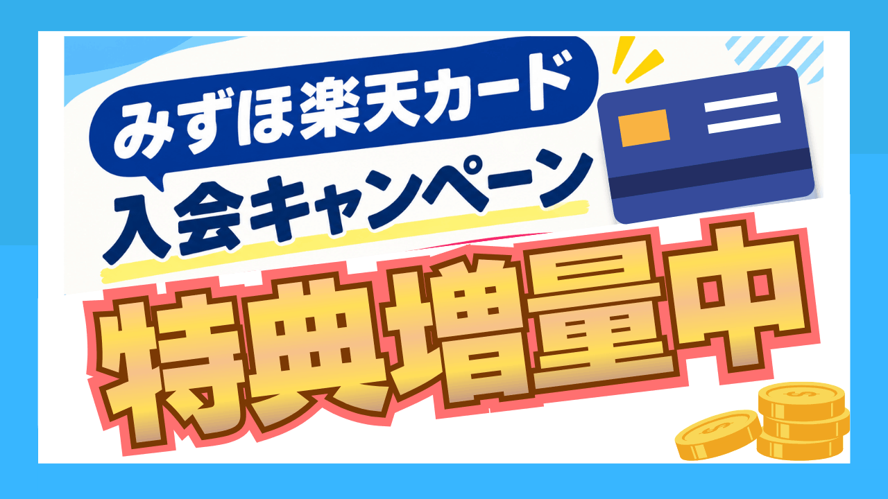 みずほ楽天カード【期間限定でキャンペーン特典増量中】作るなら今！