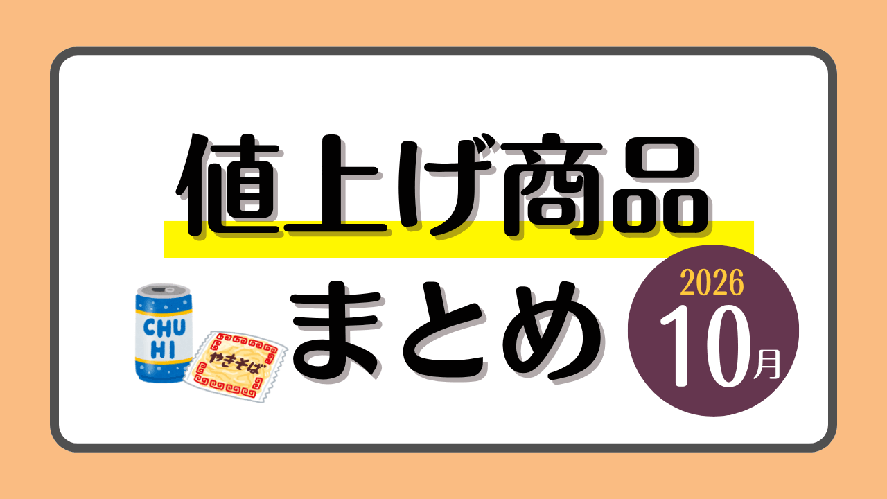 【2026年10月値上げ商品一覧】お酒、タバコ、柿の種、午後の紅茶などが値上げへ
