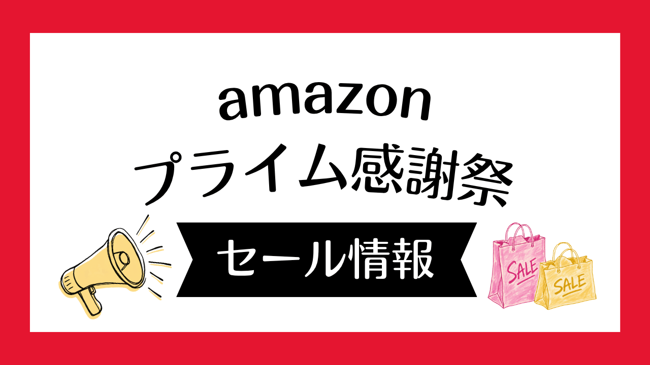 Amazonプライム感謝祭2026はいつ開催？iphoneは安くなる？セール情報まとめ