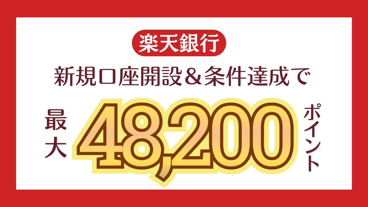 【楽天銀行口座開設キャンペーン2026】最大48,200ポイントもらえる【紹介コード有】