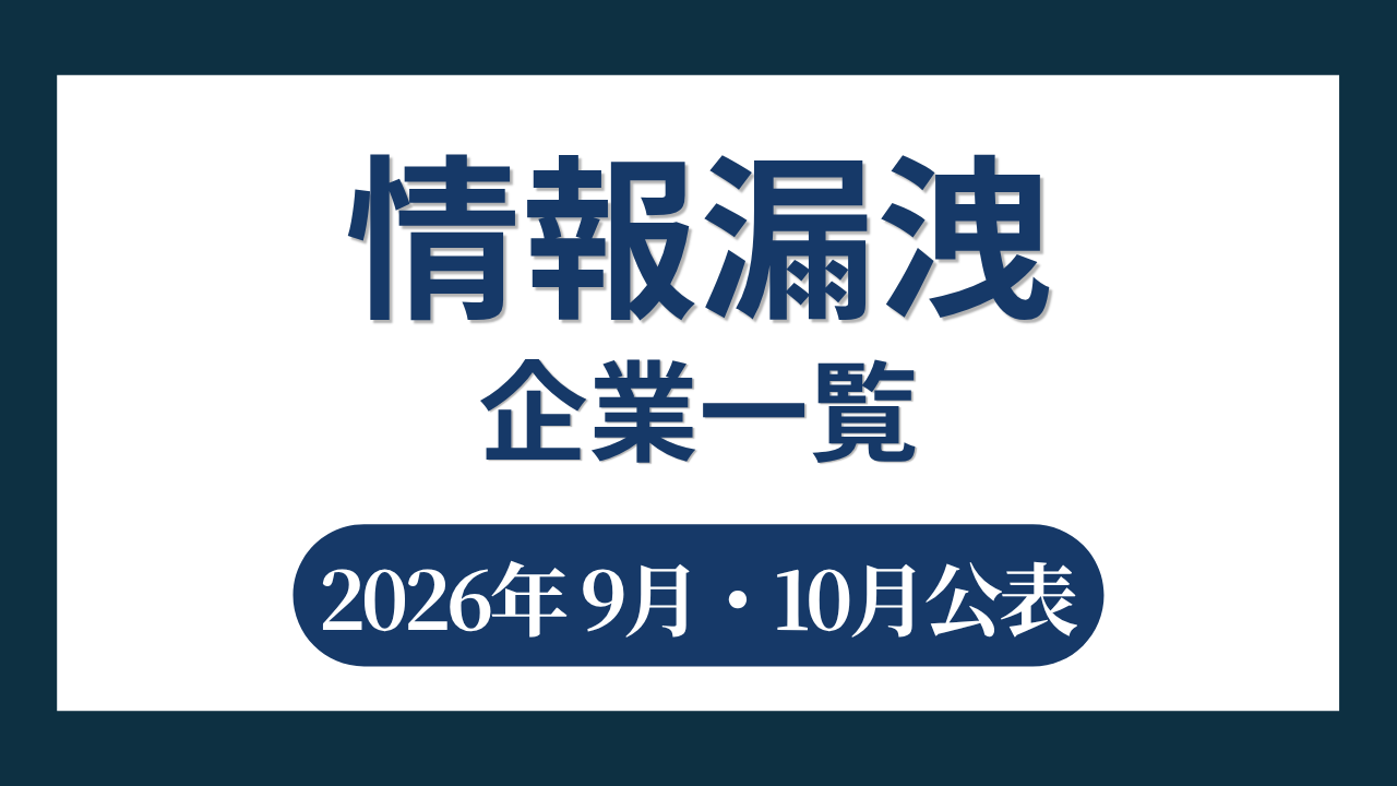 【情報漏洩企業一覧】2026年9月・10月公表
