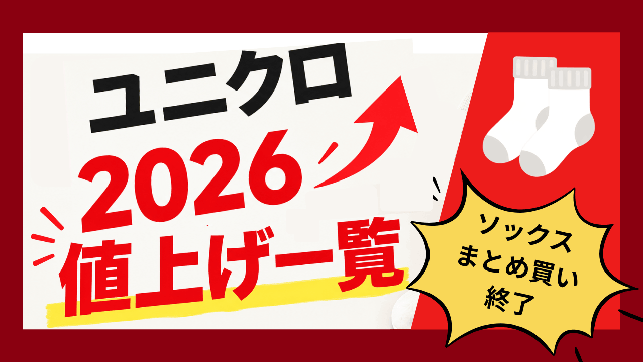 【ユニクロ】2026値上げ商品一覧｜11月でソックスまとめ買いは終了