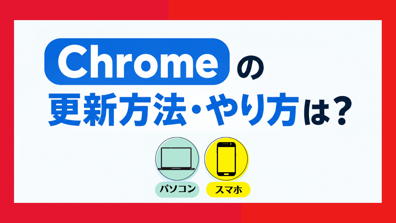 Chromeの更新方法・やり方は？最新版にアップデートする手順を解説